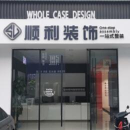 南京顺利装修公司